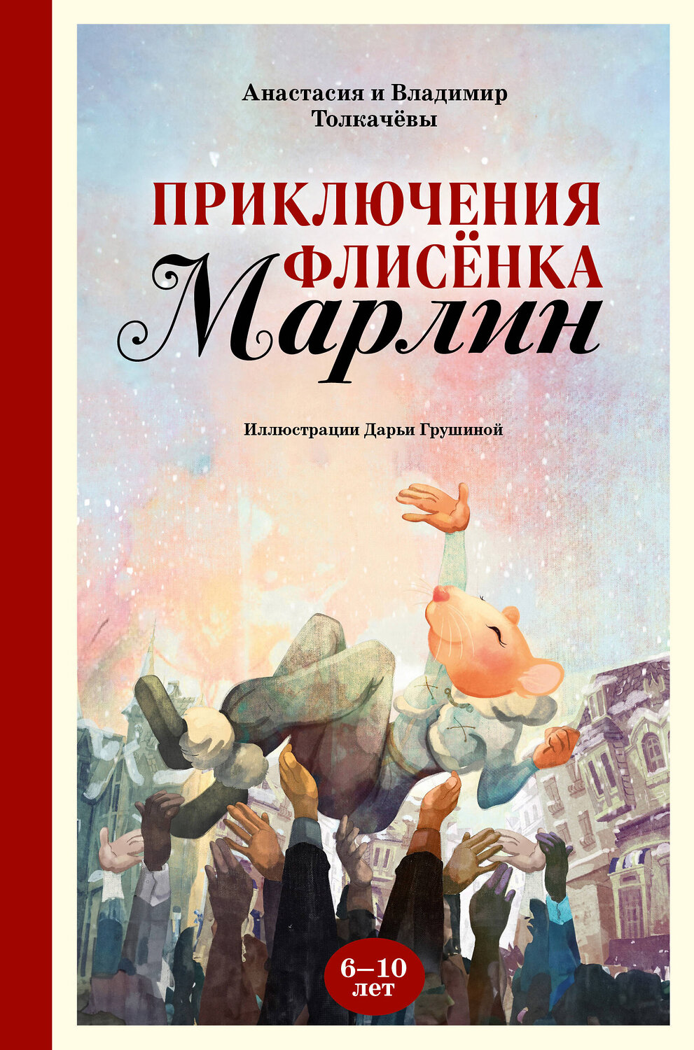 Эксмо Анастасия Толкачёва, Владимир Толкачёв "Приключения флисёнка Марлин" 361311 978-5-600-03619-2