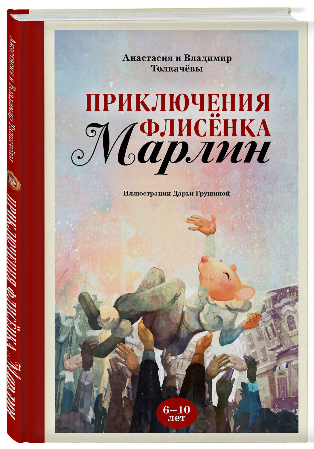 Эксмо Анастасия Толкачёва, Владимир Толкачёв "Приключения флисёнка Марлин" 361311 978-5-600-03619-2