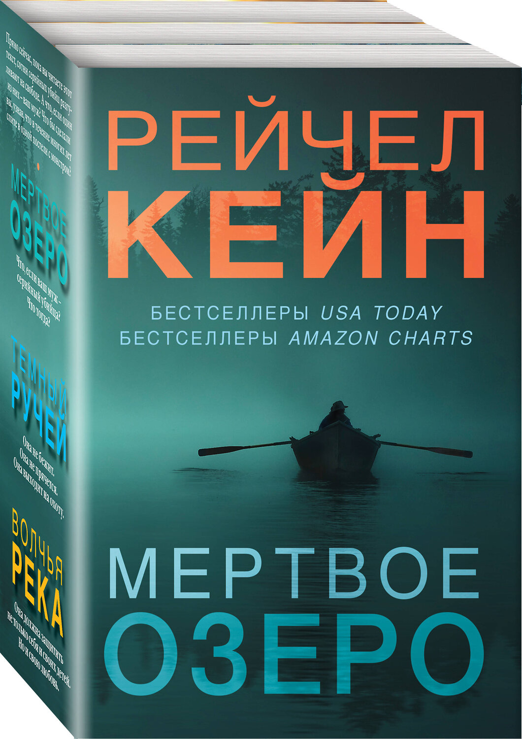 Эксмо Рейчел Кейн "Мертвое озеро. Комплект из 3-х книг (Мертвое озеро, Темный ручей, Волчья река)" 361352 978-5-04-189908-0