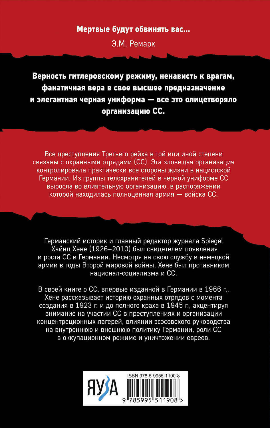 Эксмо Хайнц Хене "Орден «Мертвая голова»" 361357 978-5-9955-1190-8