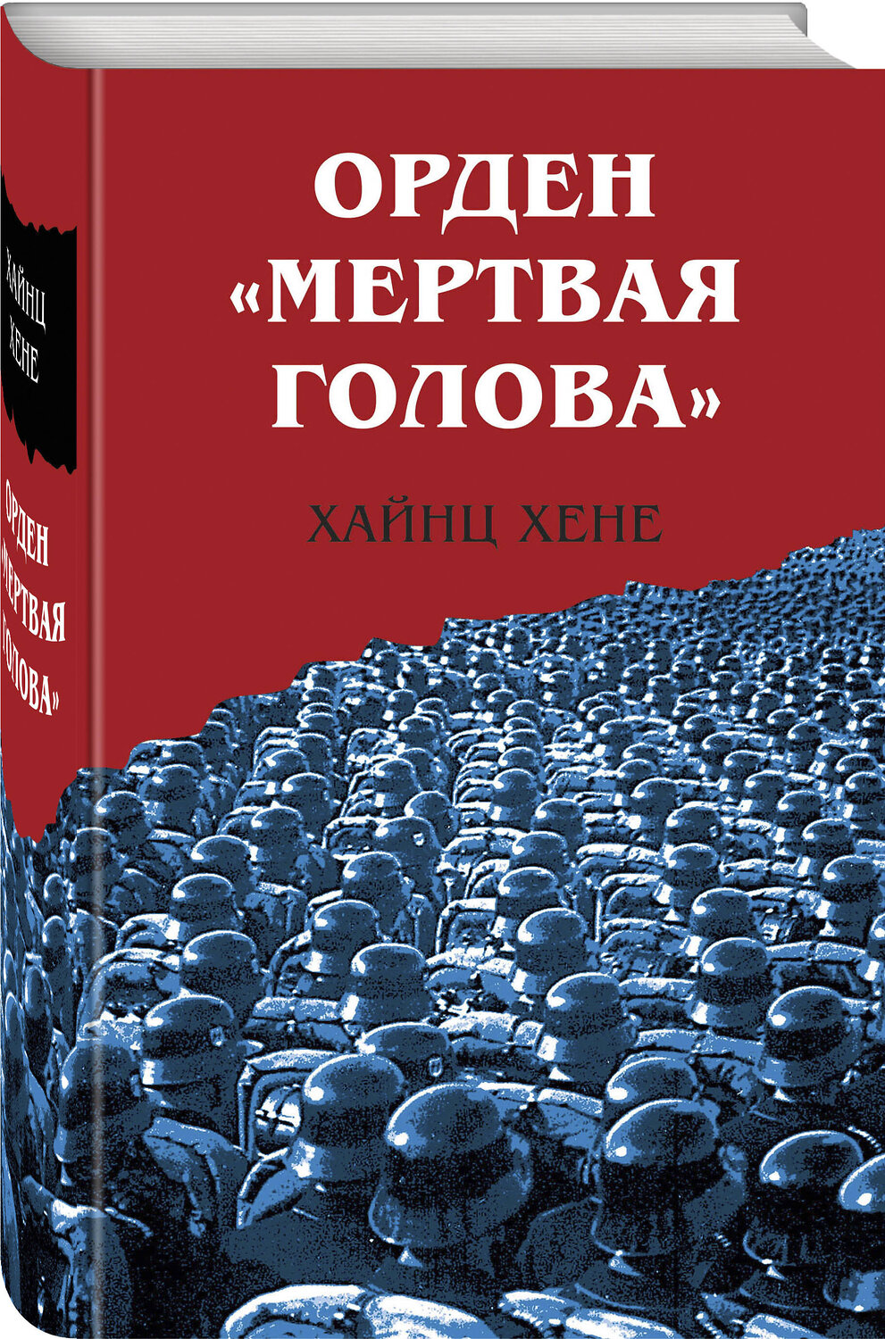 Эксмо Хайнц Хене "Орден «Мертвая голова»" 361357 978-5-9955-1190-8
