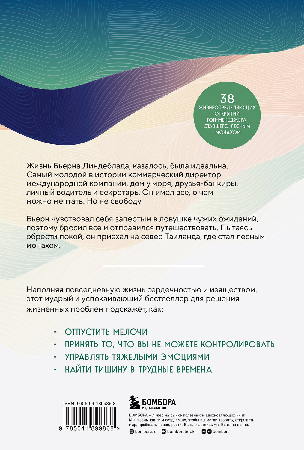 Эксмо Бьерн Наттико Линдеблад, Каролин Банклер, Навид Модири "Я могу ошибаться. Что важнее: богатство и высокая должность или же душевная свобода?" 361400 978-5-04-189986-8