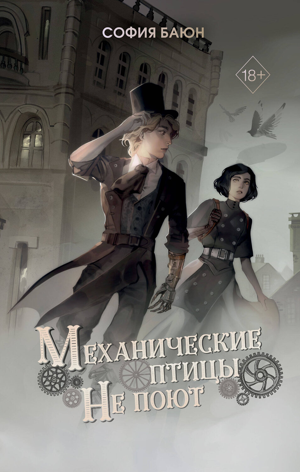 Эксмо София Баюн "Механические птицы не поют" 361416 978-5-04-190033-5
