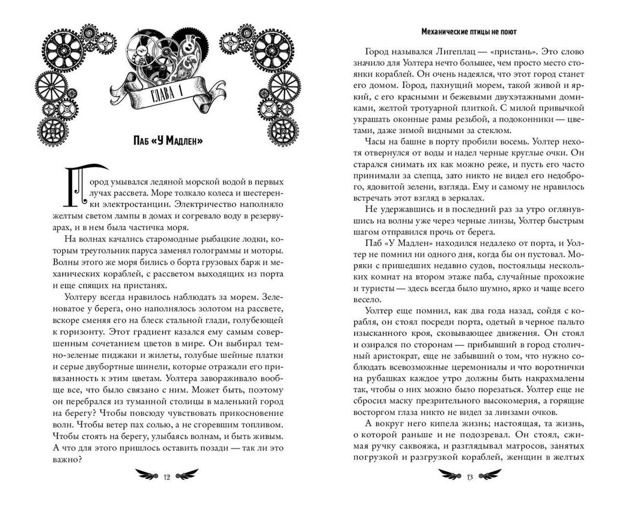 Эксмо София Баюн "Механические птицы не поют" 361416 978-5-04-190033-5