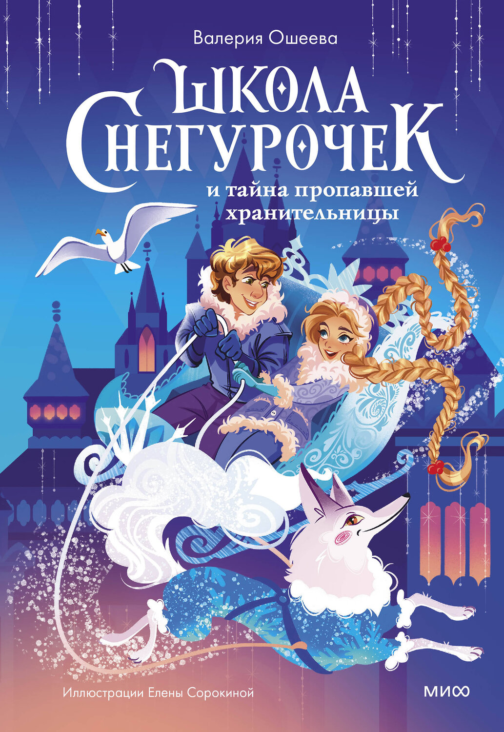 Эксмо Валерия Ошеева, иллюстратор Елена Сорокина "Школа снегурочек и тайна пропавшей хранительницы" 361437 978-5-00214-258-3