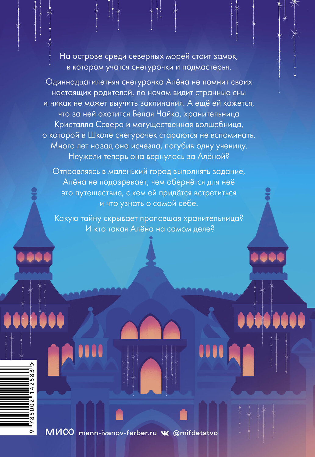 Эксмо Валерия Ошеева, иллюстратор Елена Сорокина "Школа снегурочек и тайна пропавшей хранительницы" 361437 978-5-00214-258-3