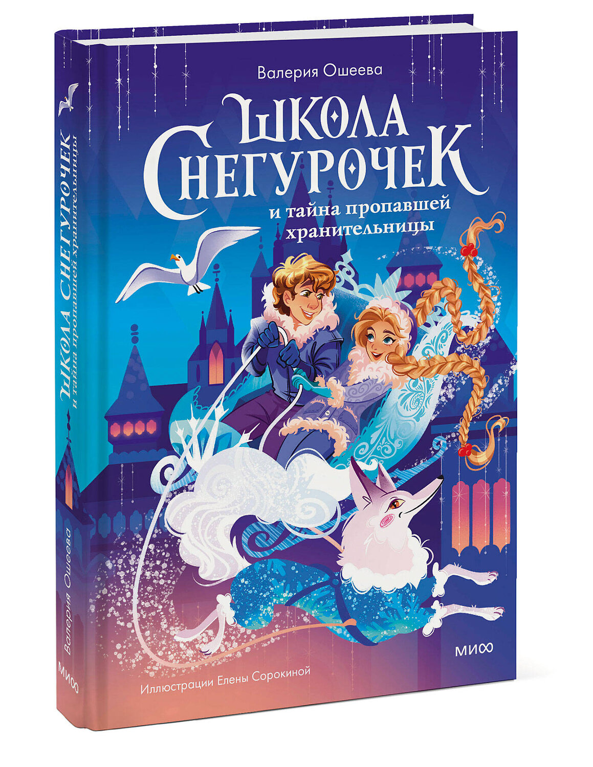 Эксмо Валерия Ошеева, иллюстратор Елена Сорокина "Школа снегурочек и тайна пропавшей хранительницы" 361437 978-5-00214-258-3