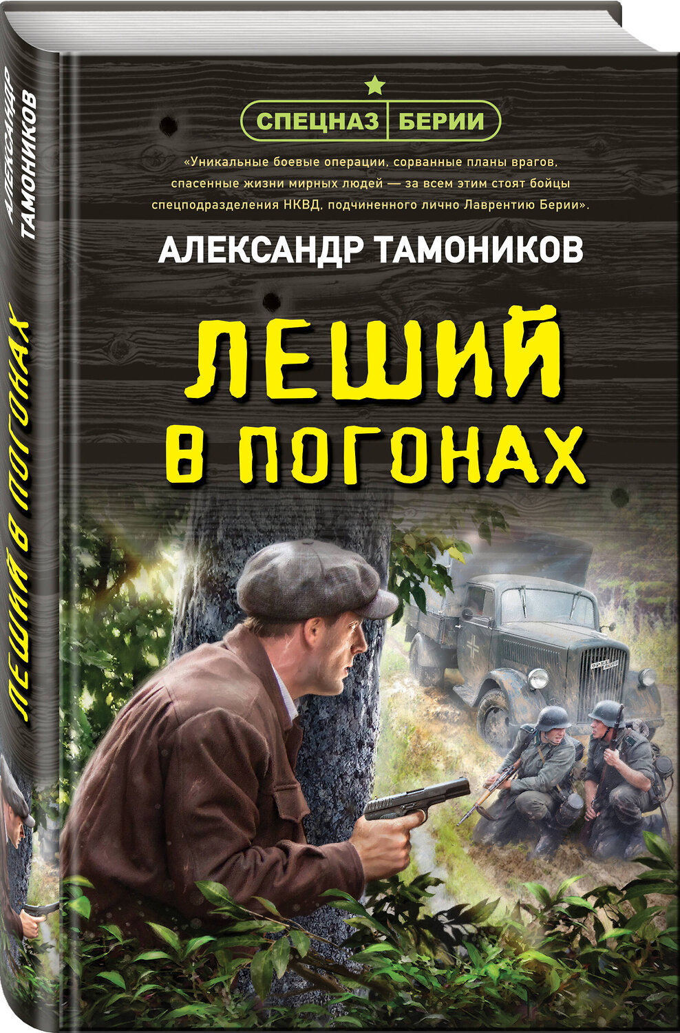 Эксмо Александр Тамоников "Леший в погонах" 361453 978-5-04-190105-9