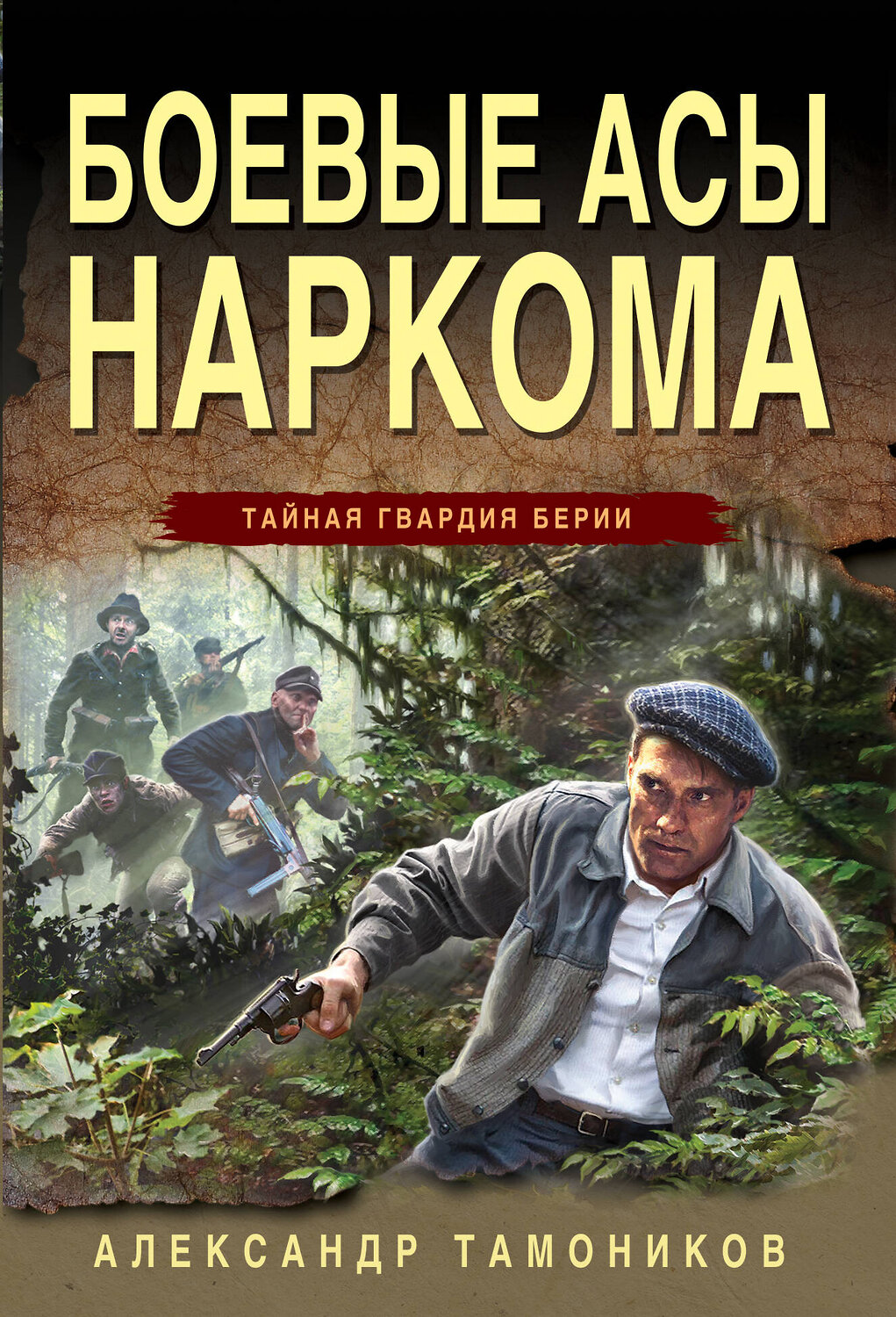 Эксмо Александр Тамоников "Боевые асы наркома" 361475 978-5-04-190171-4