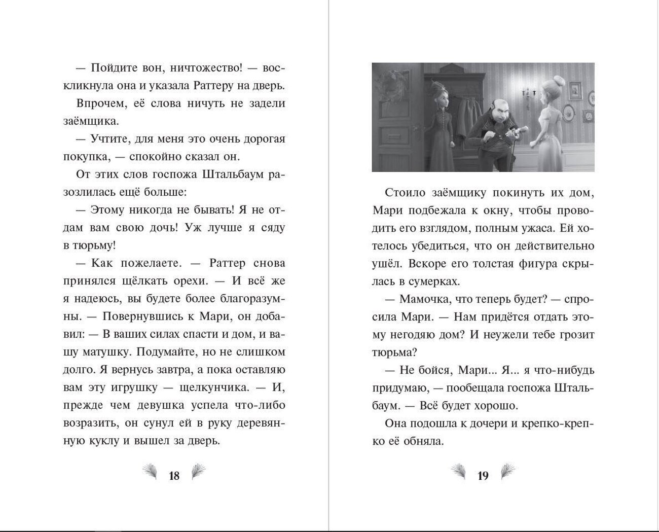 Эксмо Н. А. Сергеева "Щелкунчик и волшебная флейта" 361483 978-5-04-190153-0