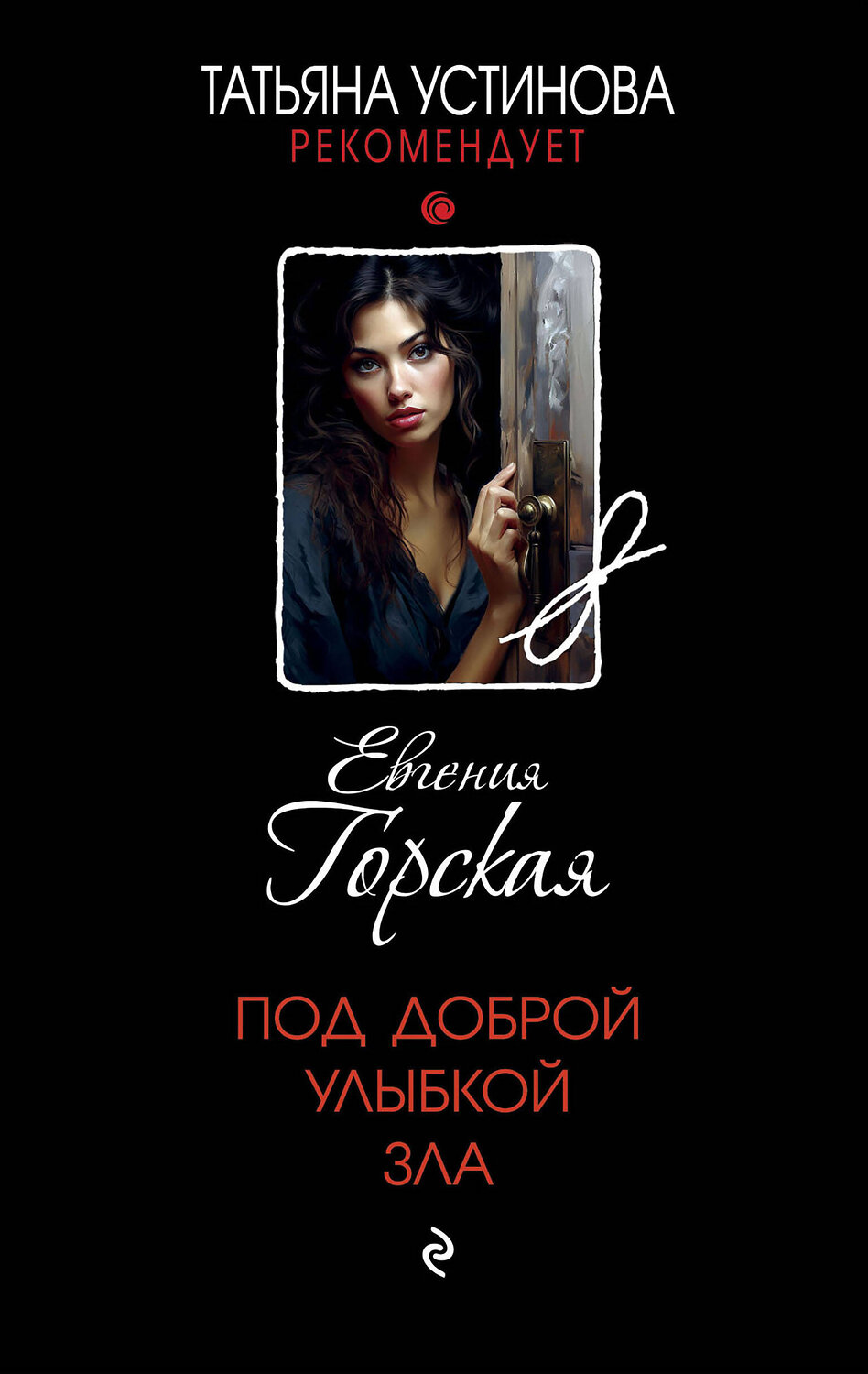 Эксмо Евгения Горская "Под доброй улыбкой зла" 361497 978-5-04-190193-6