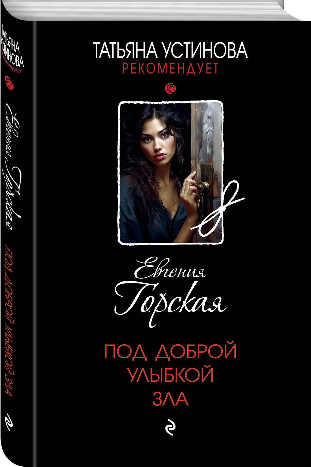 Эксмо Евгения Горская "Под доброй улыбкой зла" 361497 978-5-04-190193-6
