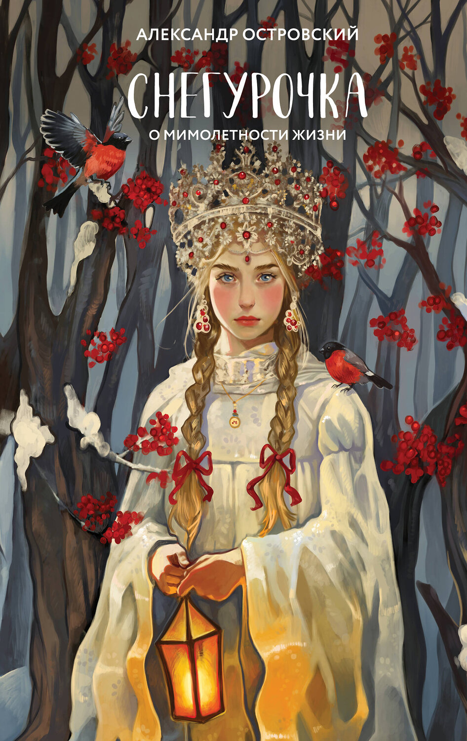 Эксмо Александр Островский "Снегурочка. О мимолетности жизни" 361501 978-5-04-190961-1