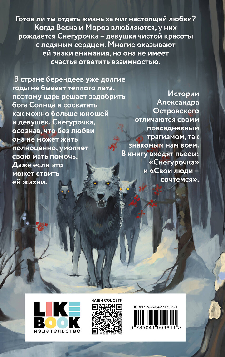 Эксмо Александр Островский "Снегурочка. О мимолетности жизни" 361501 978-5-04-190961-1