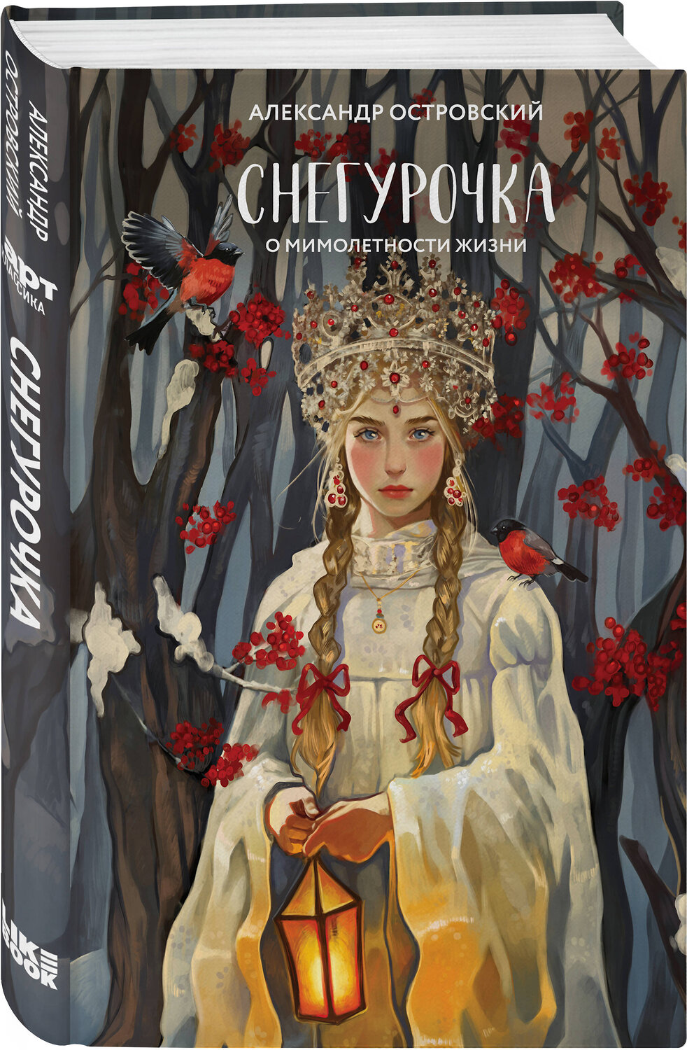 Эксмо Александр Островский "Снегурочка. О мимолетности жизни" 361501 978-5-04-190961-1