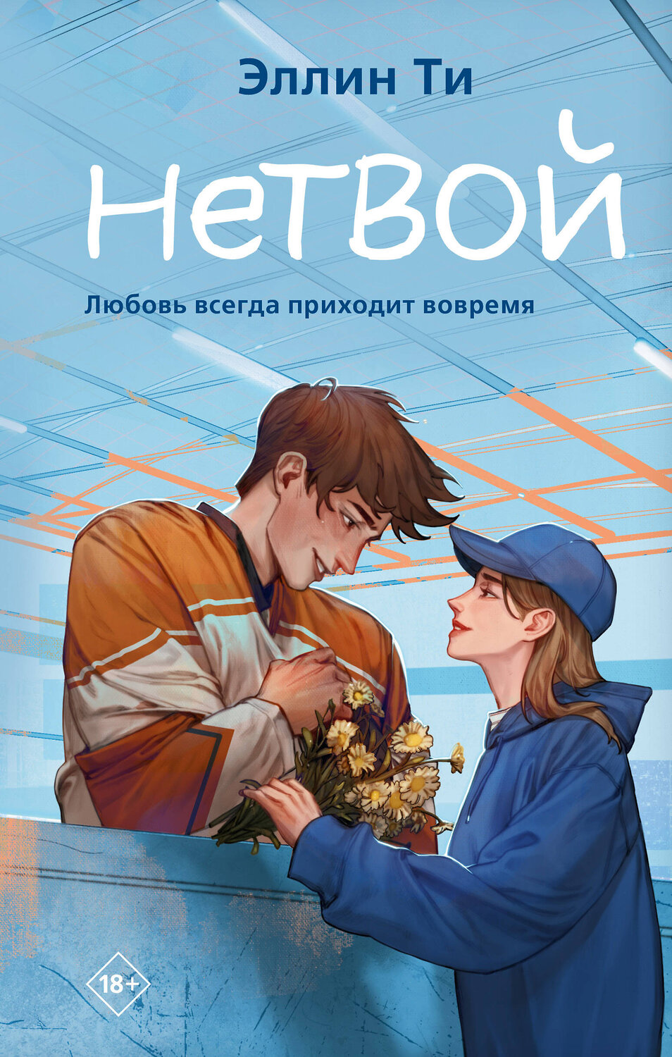 Эксмо Эллин Ти "Нетвой" 361509 978-5-04-190200-1