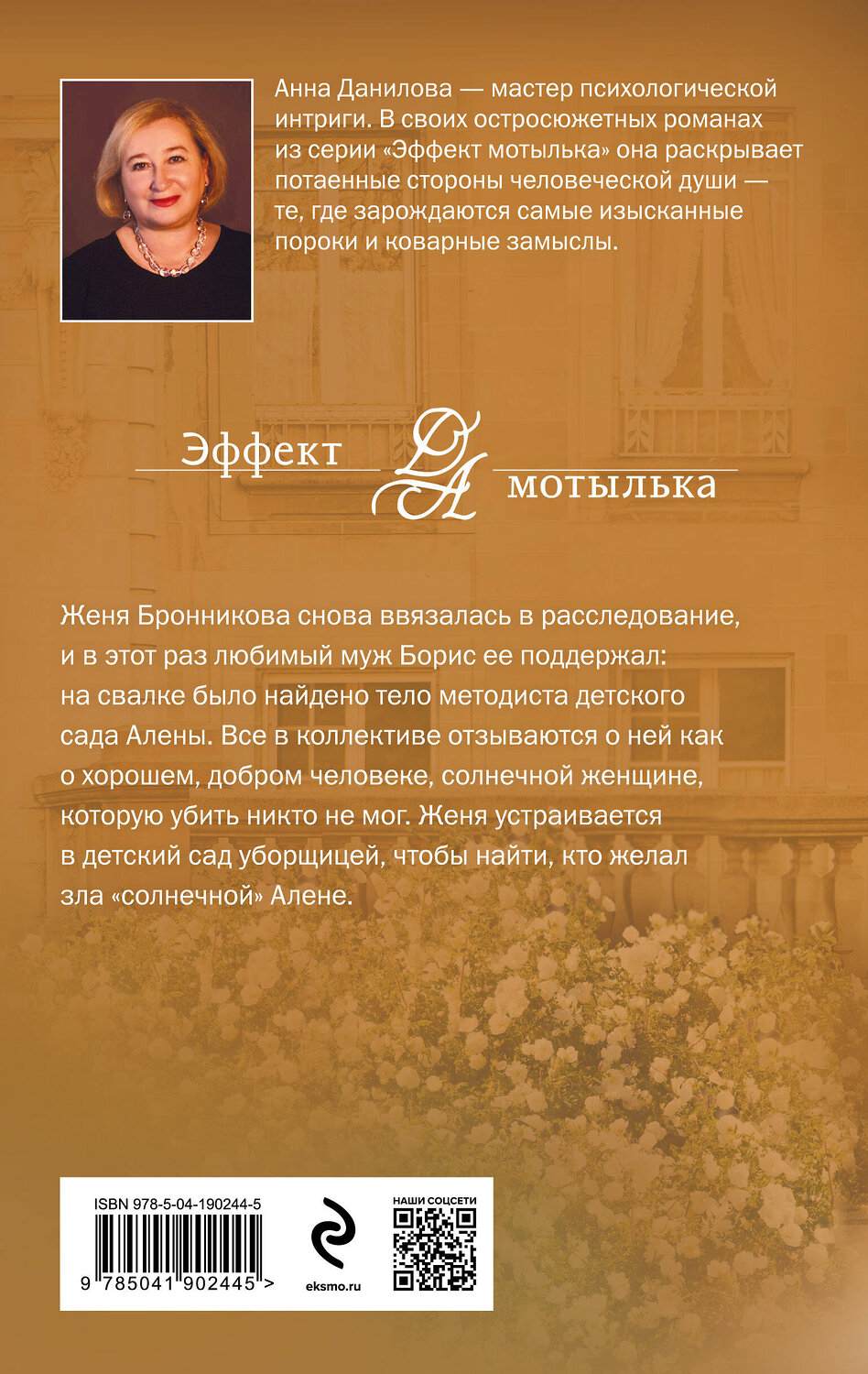 Эксмо Анна Данилова "Три ступени до ада" 361515 978-5-04-190244-5