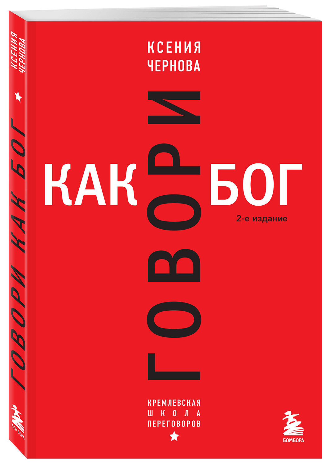 Эксмо Ксения Чернова "Говори как бог. 2-е издание" 361571 978-5-04-192640-3
