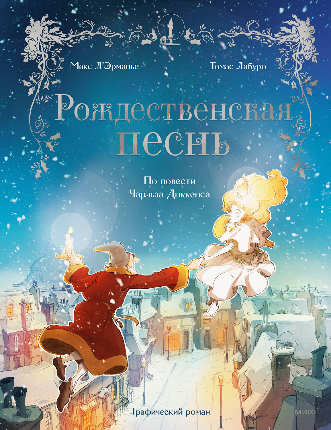 Эксмо Макс Л'Эрманье, Томас Лабуро "Рождественская песнь. Графический роман по повести Чарльза Диккенса" 361583 978-5-00214-305-4