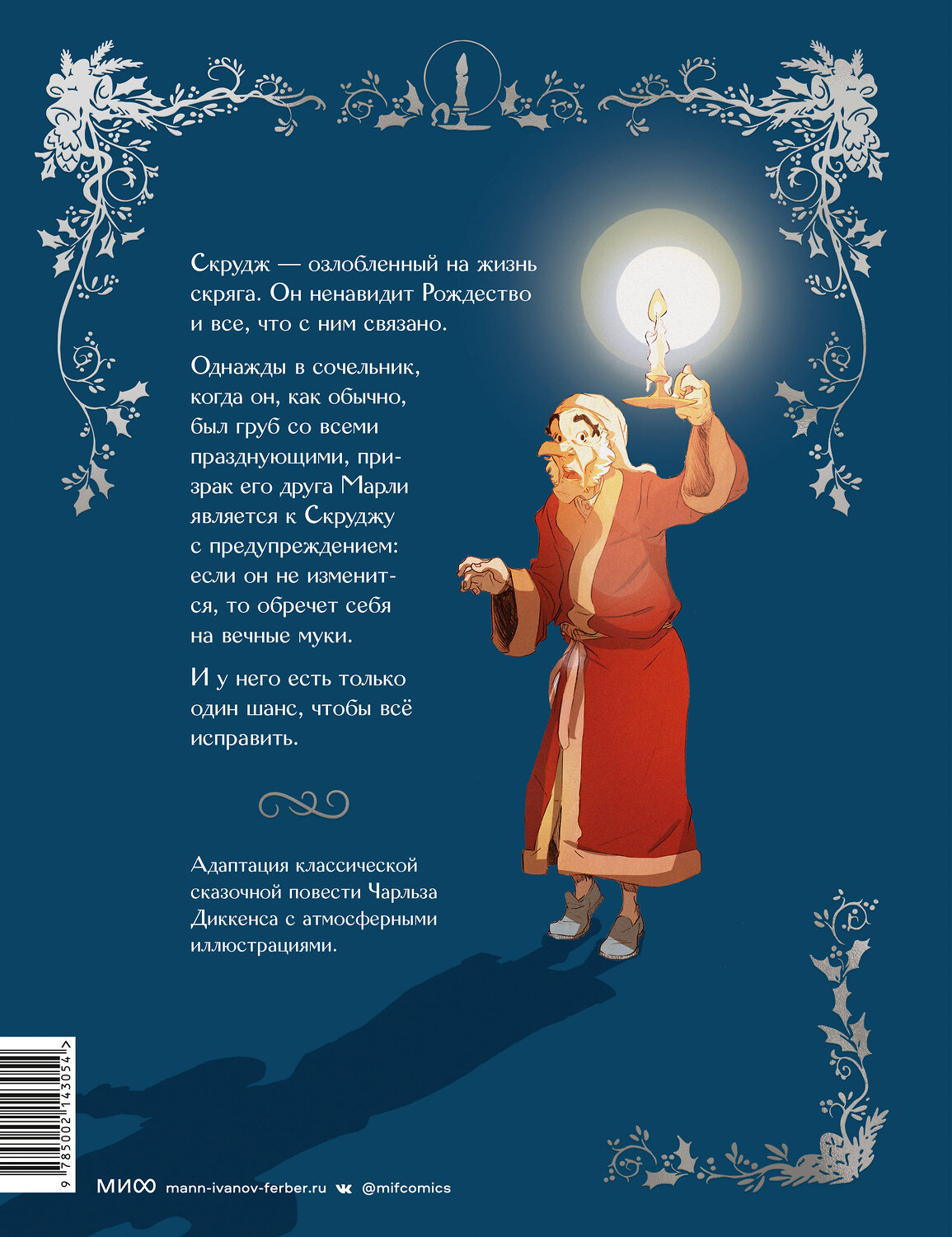Эксмо Макс Л'Эрманье, Томас Лабуро "Рождественская песнь. Графический роман по повести Чарльза Диккенса" 361583 978-5-00214-305-4