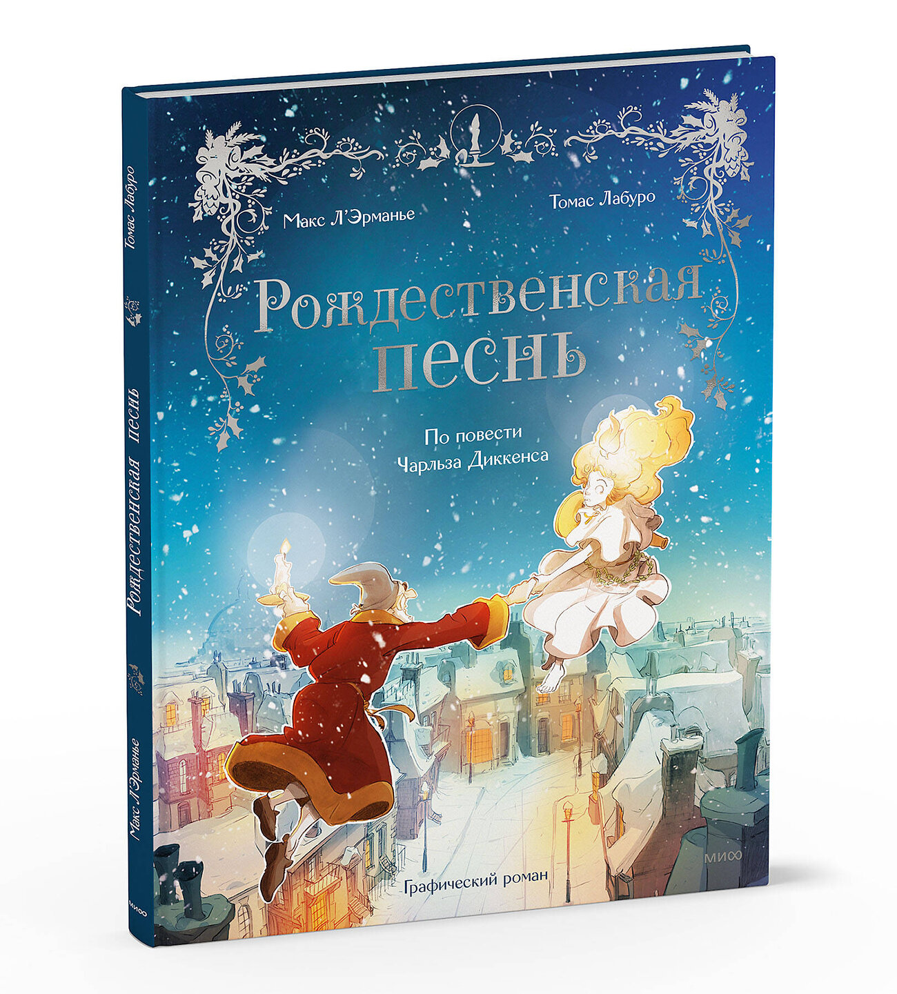 Эксмо Макс Л'Эрманье, Томас Лабуро "Рождественская песнь. Графический роман по повести Чарльза Диккенса" 361583 978-5-00214-305-4