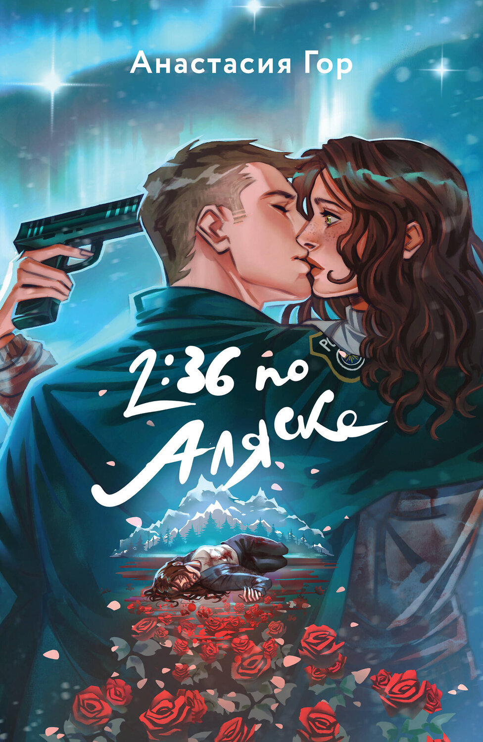Эксмо Анастасия Гор "2:36 по Аляске" 361595 978-5-04-190829-4