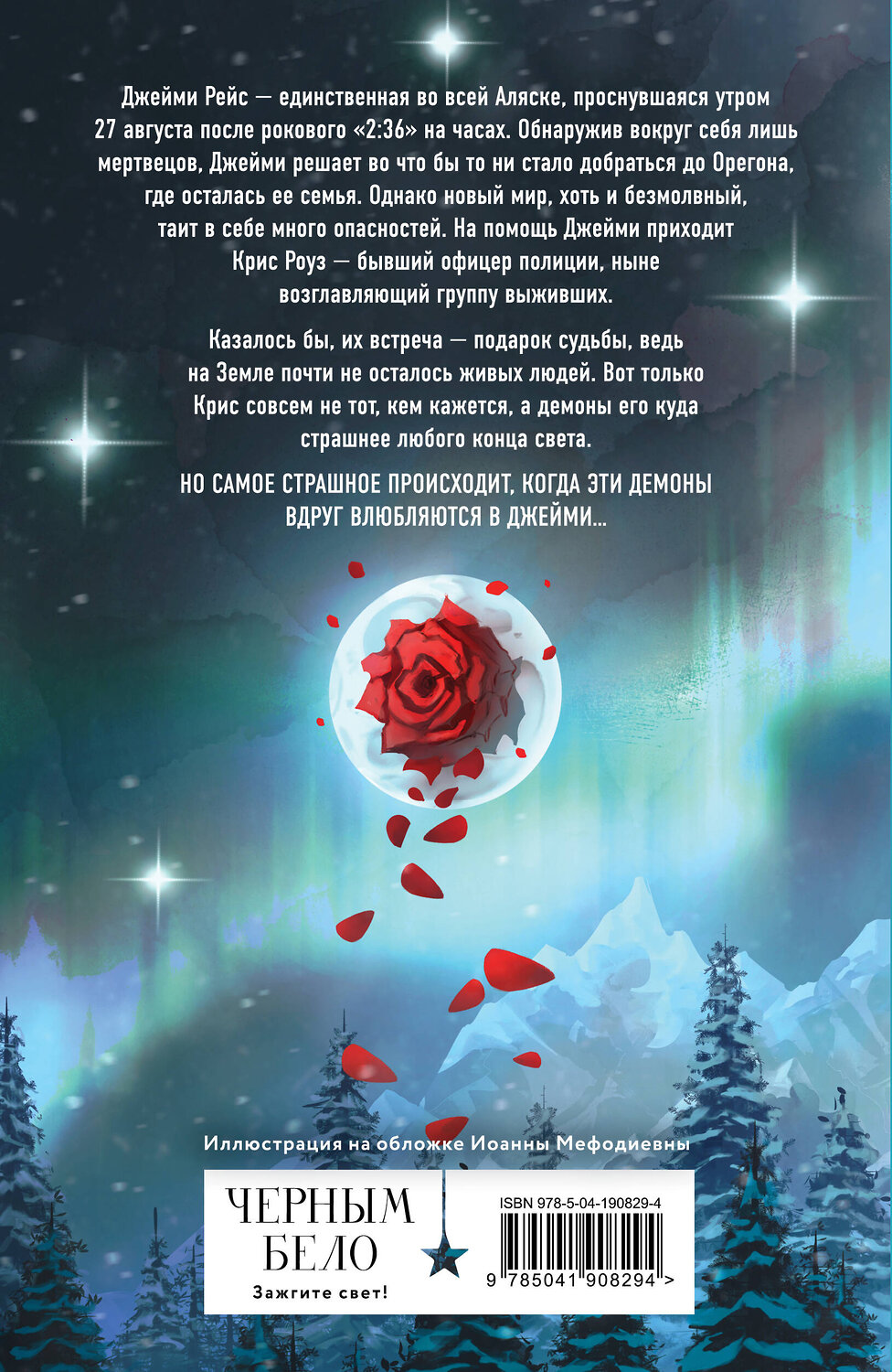 Эксмо Анастасия Гор "2:36 по Аляске" 361595 978-5-04-190829-4