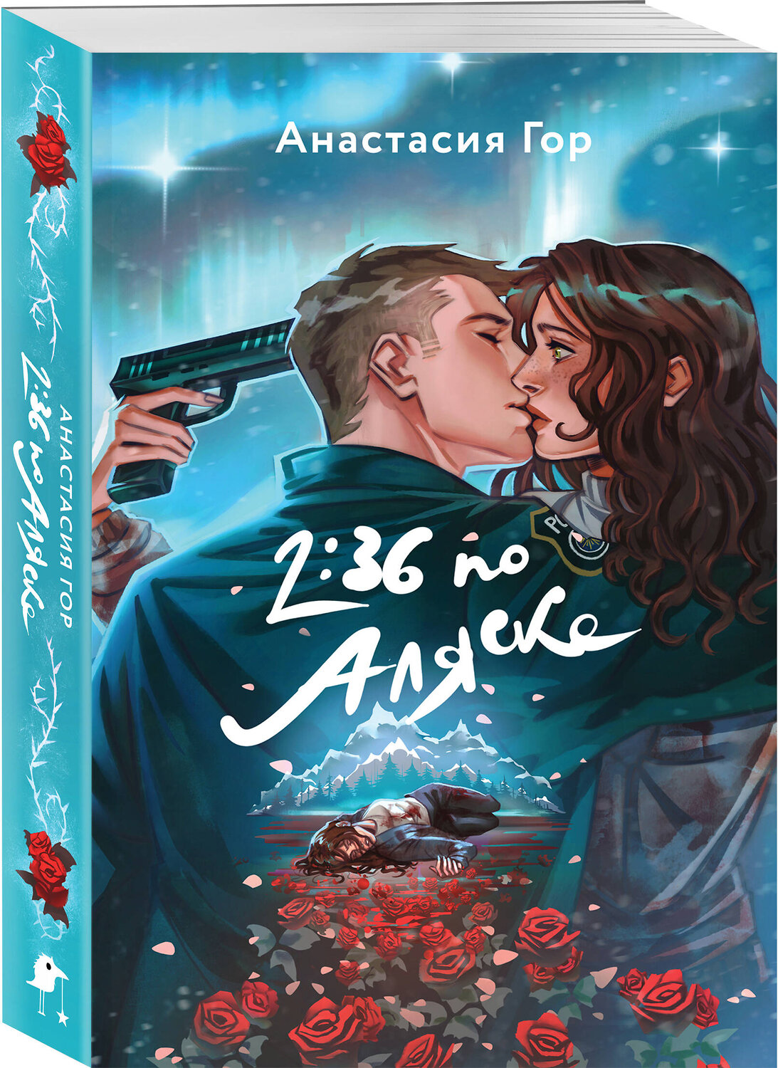 Эксмо Анастасия Гор "2:36 по Аляске" 361595 978-5-04-190829-4