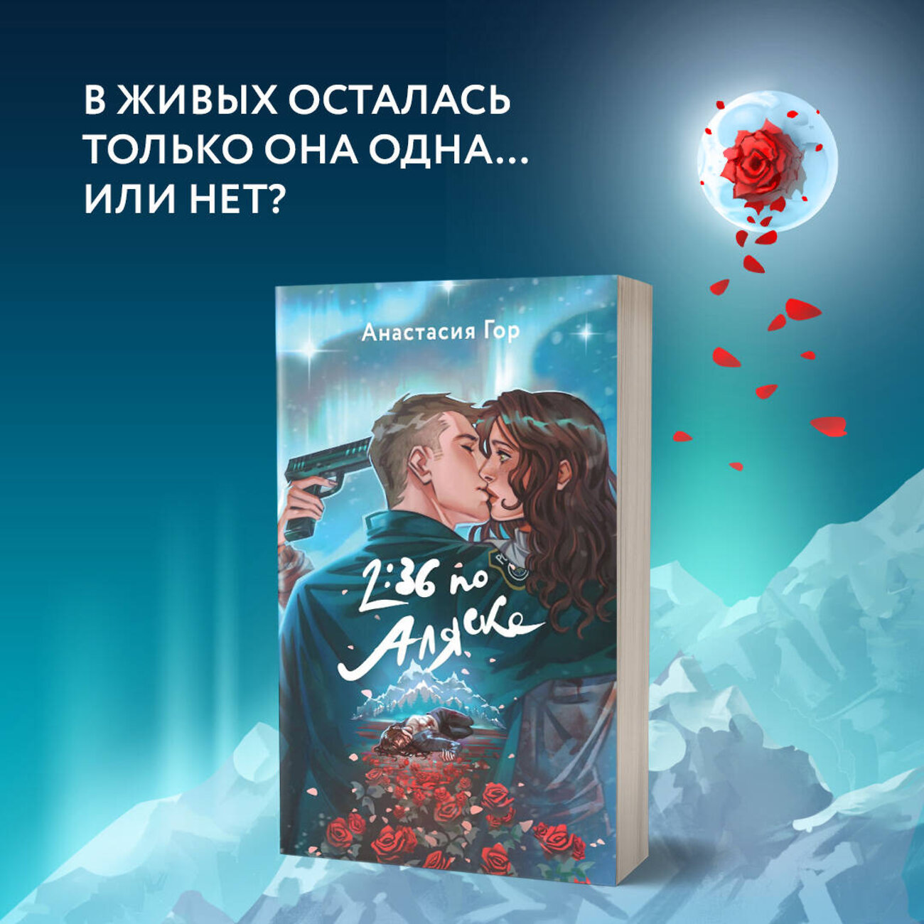 Эксмо Анастасия Гор "2:36 по Аляске" 361595 978-5-04-190829-4
