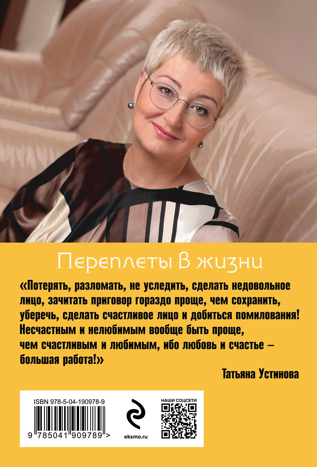 Эксмо Татьяна Устинова "Переплеты в жизни" 361643 978-5-04-190978-9