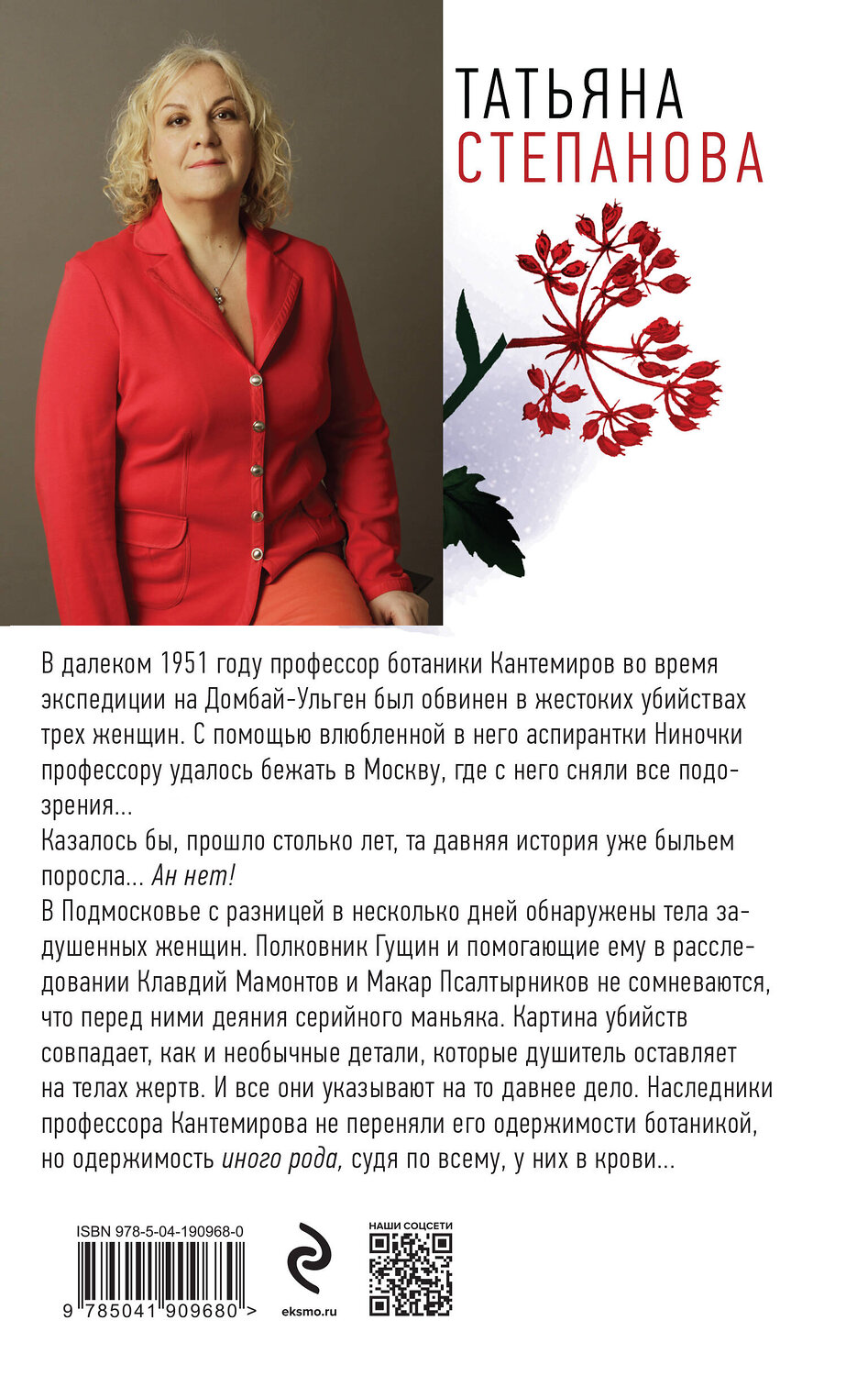 Эксмо Татьяна Степанова "Корень зла среди трав" 361645 978-5-04-190968-0