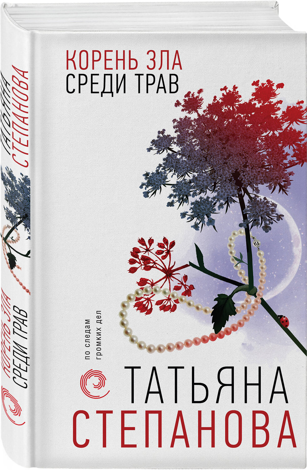Эксмо Татьяна Степанова "Корень зла среди трав" 361645 978-5-04-190968-0