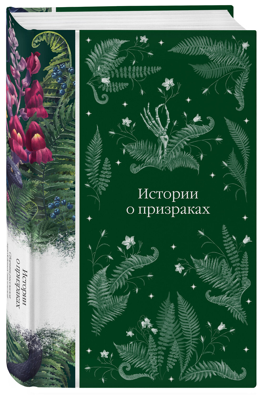 Эксмо Ле Фаню Дж.Ш., Уортон Э., Блэквуд Э. и др. "Истории о призраках (книга #4)" 361647 978-5-04-190970-3