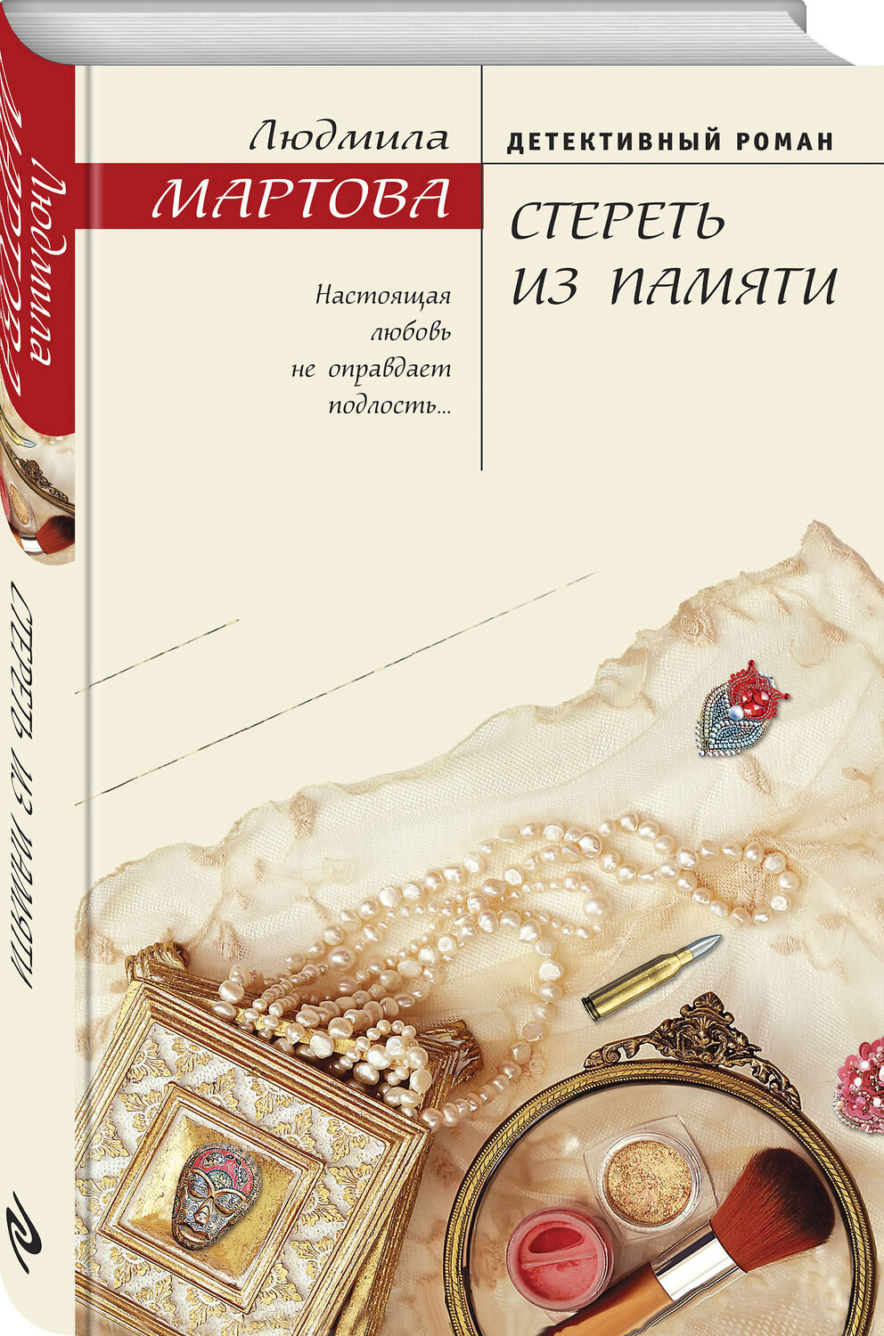 Эксмо Людмила Мартова "Стереть из памяти" 361649 978-5-04-190934-5