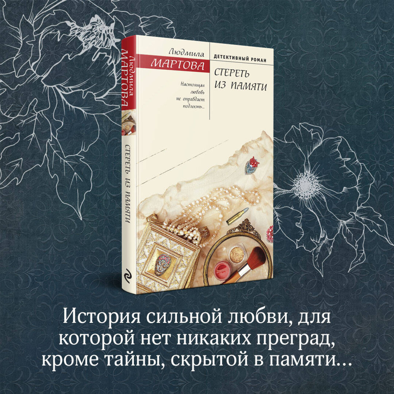 Эксмо Людмила Мартова "Стереть из памяти" 361649 978-5-04-190934-5