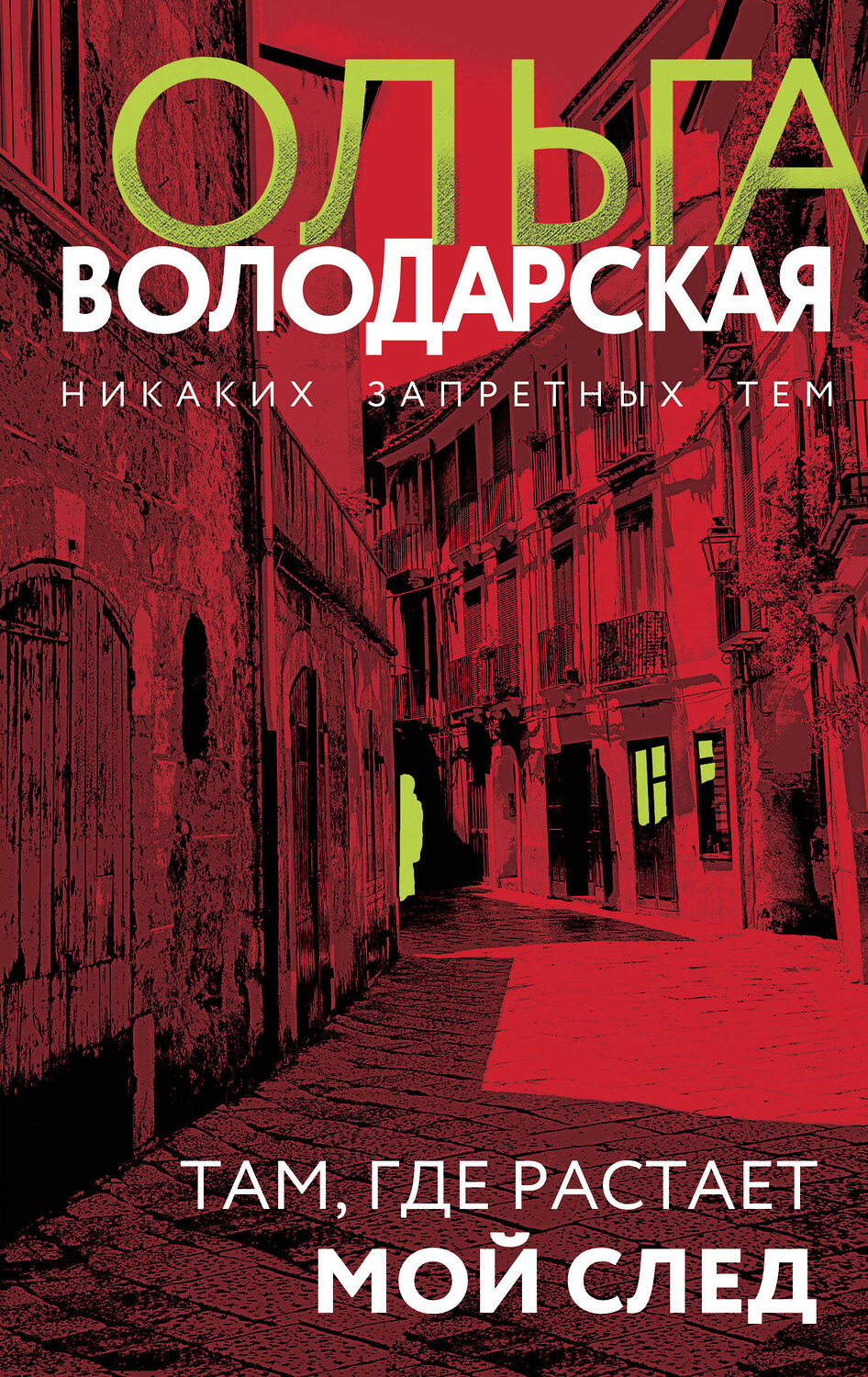 Эксмо Ольга Володарская "Там, где растает мой след" 361656 978-5-04-190947-5