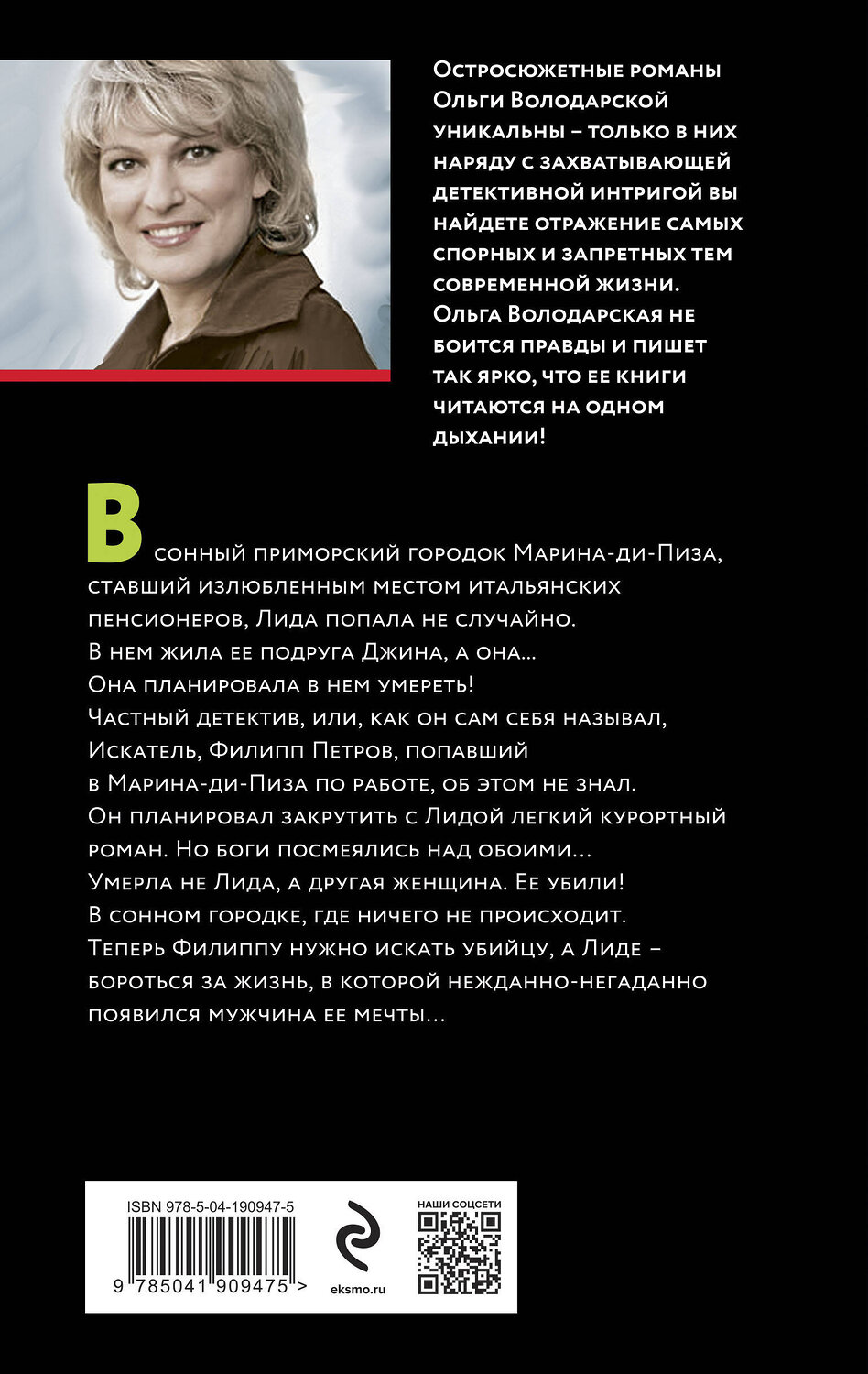 Эксмо Ольга Володарская "Там, где растает мой след" 361656 978-5-04-190947-5