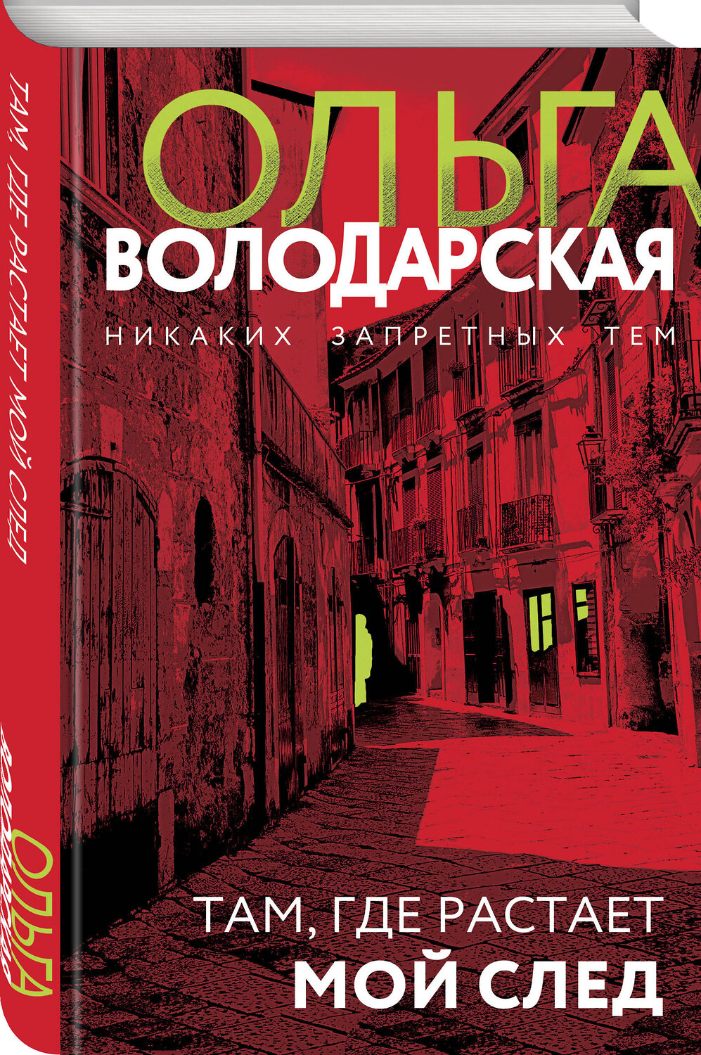 Эксмо Ольга Володарская "Там, где растает мой след" 361656 978-5-04-190947-5