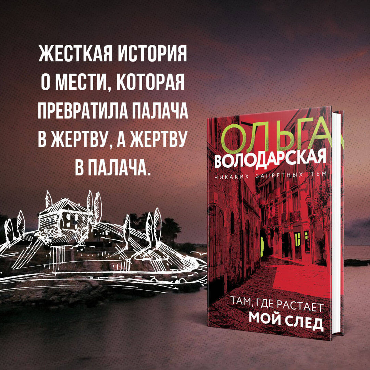 Эксмо Ольга Володарская "Там, где растает мой след" 361656 978-5-04-190947-5