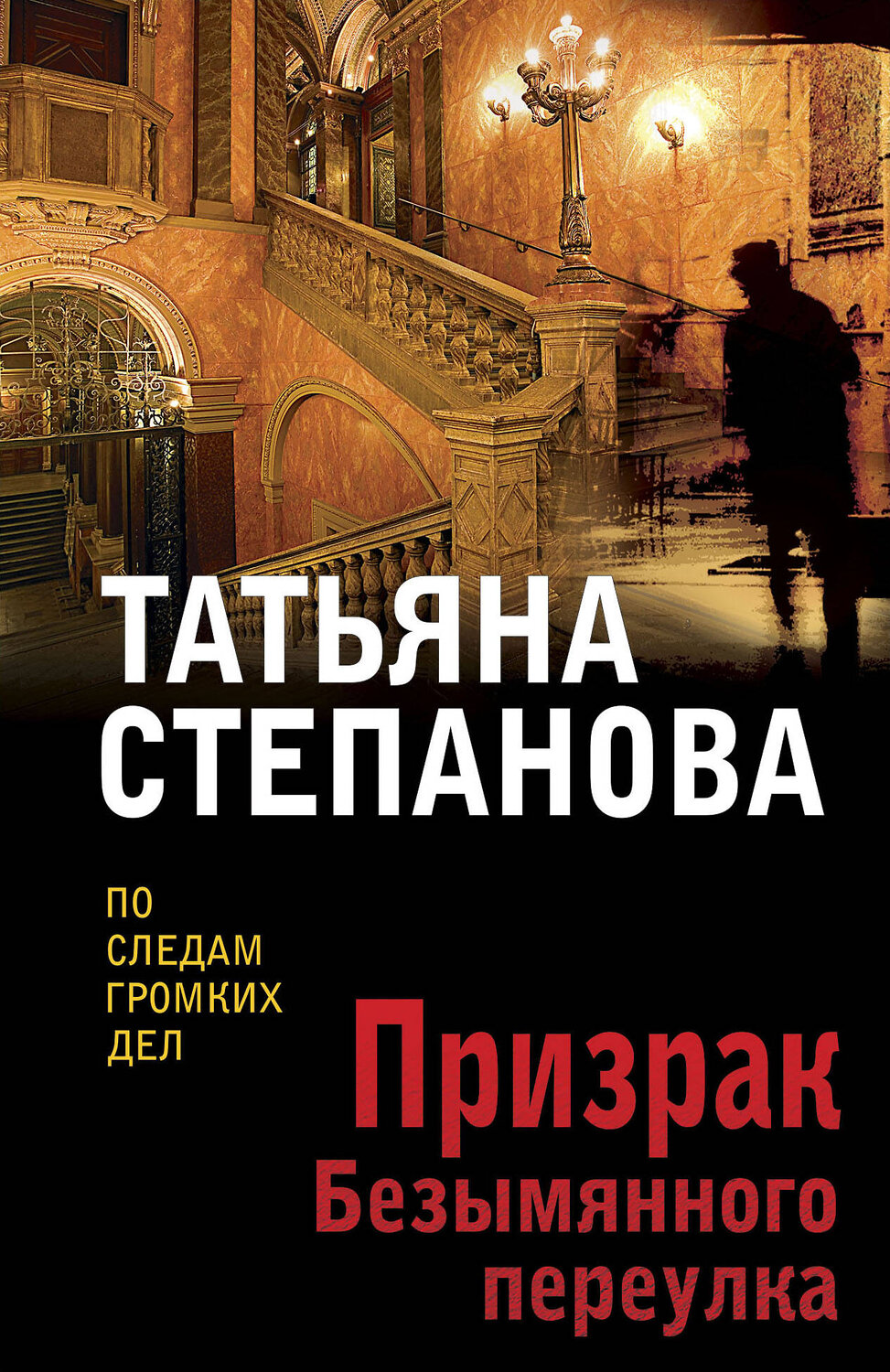 Эксмо Татьяна Степанова "Призрак Безымянного переулка" 361675 978-5-04-191038-9