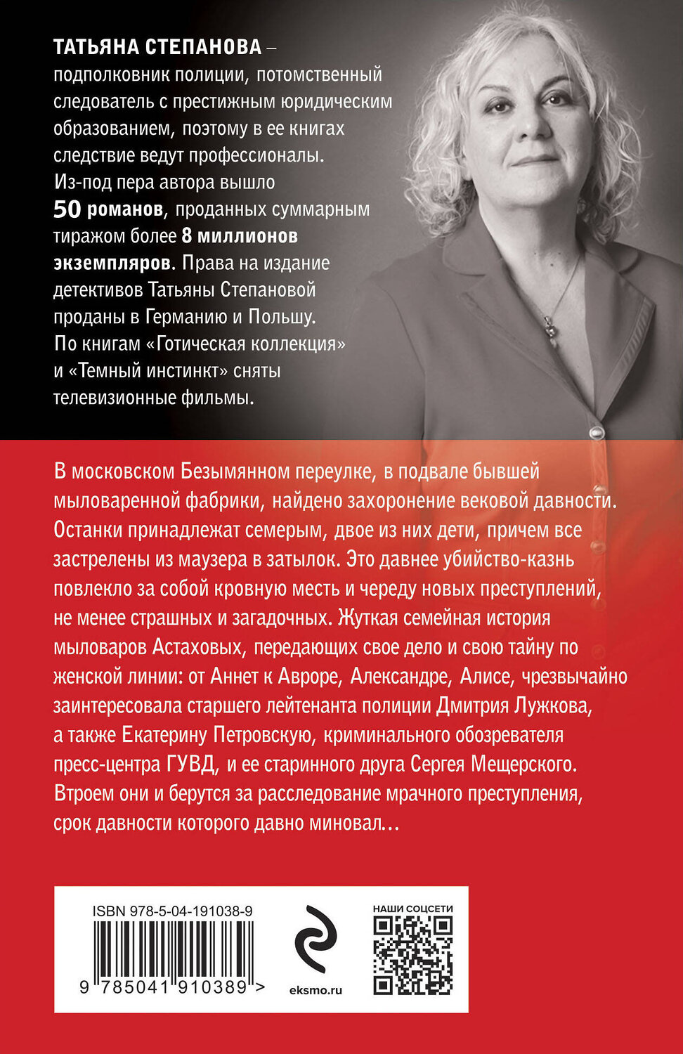 Эксмо Татьяна Степанова "Призрак Безымянного переулка" 361675 978-5-04-191038-9