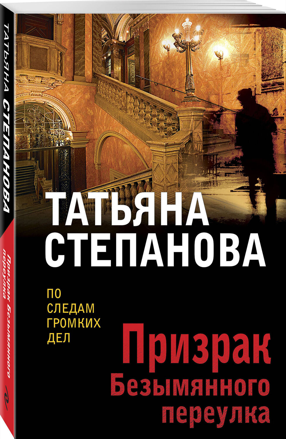 Эксмо Татьяна Степанова "Призрак Безымянного переулка" 361675 978-5-04-191038-9