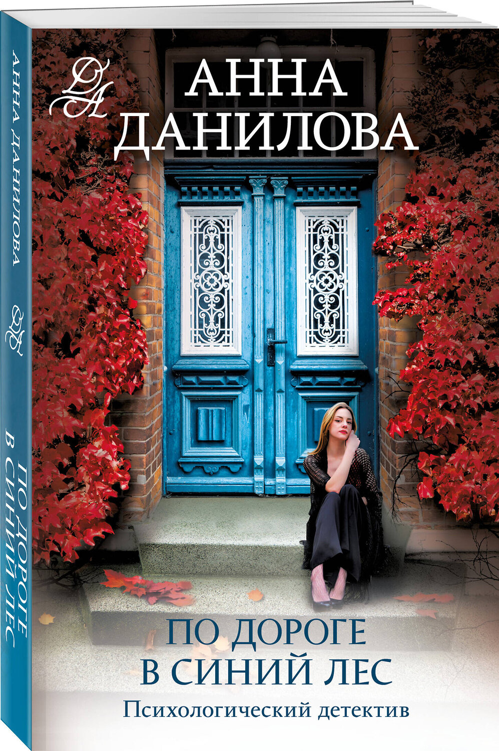 Эксмо Анна Данилова "По дороге в синий лес" 361686 978-5-04-190985-7