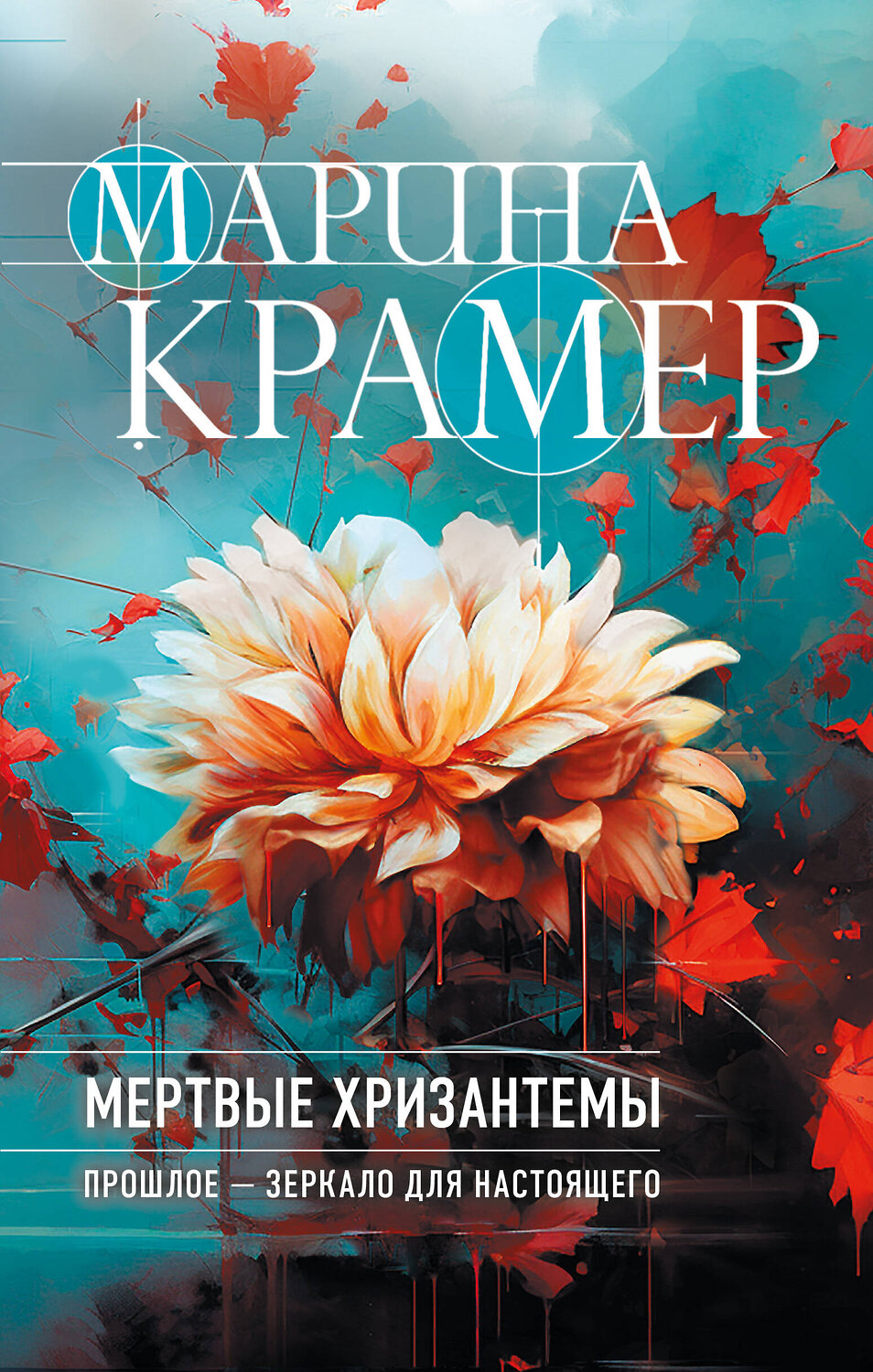 Эксмо Марина Крамер "Мертвые хризантемы" 361690 978-5-04-190992-5