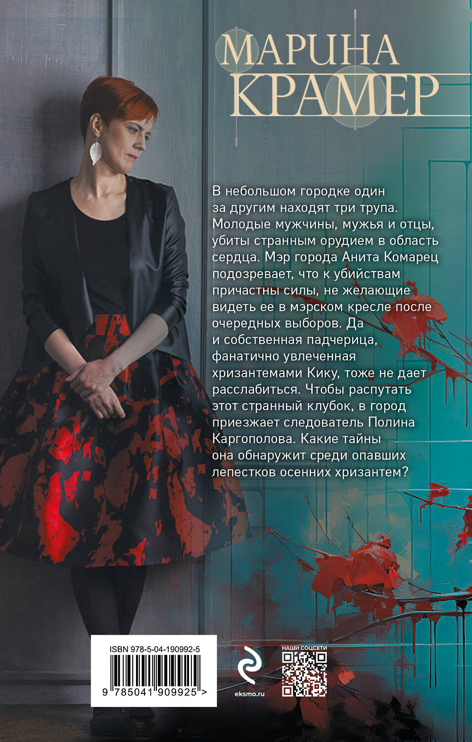 Эксмо Марина Крамер "Мертвые хризантемы" 361690 978-5-04-190992-5