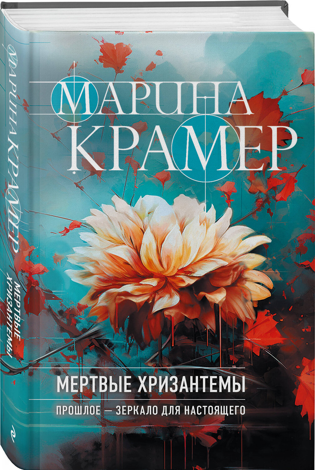 Эксмо Марина Крамер "Мертвые хризантемы" 361690 978-5-04-190992-5
