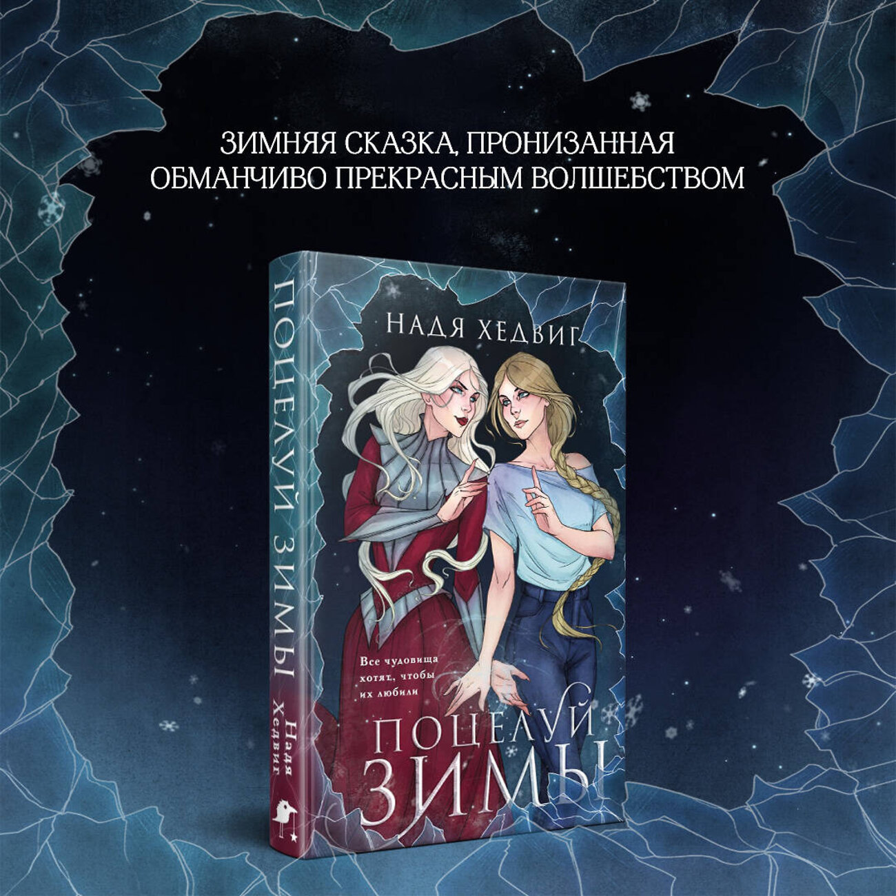 Эксмо Надя Хедвиг "Поцелуй Зимы" 361702 978-5-04-191046-4