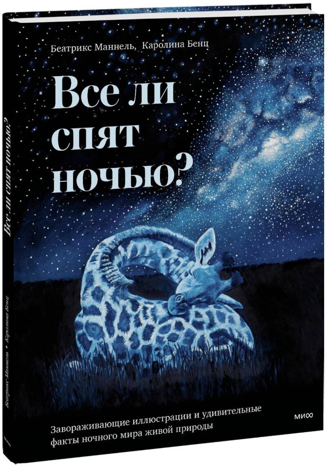 Эксмо Беатрикс Маннель (автор), Каролина Бенц (иллюстратор) "Все ли спят ночью? Завораживающие иллюстрации и удивительные факты ночного мира живой природы" 361708 978-5-00214-335-1