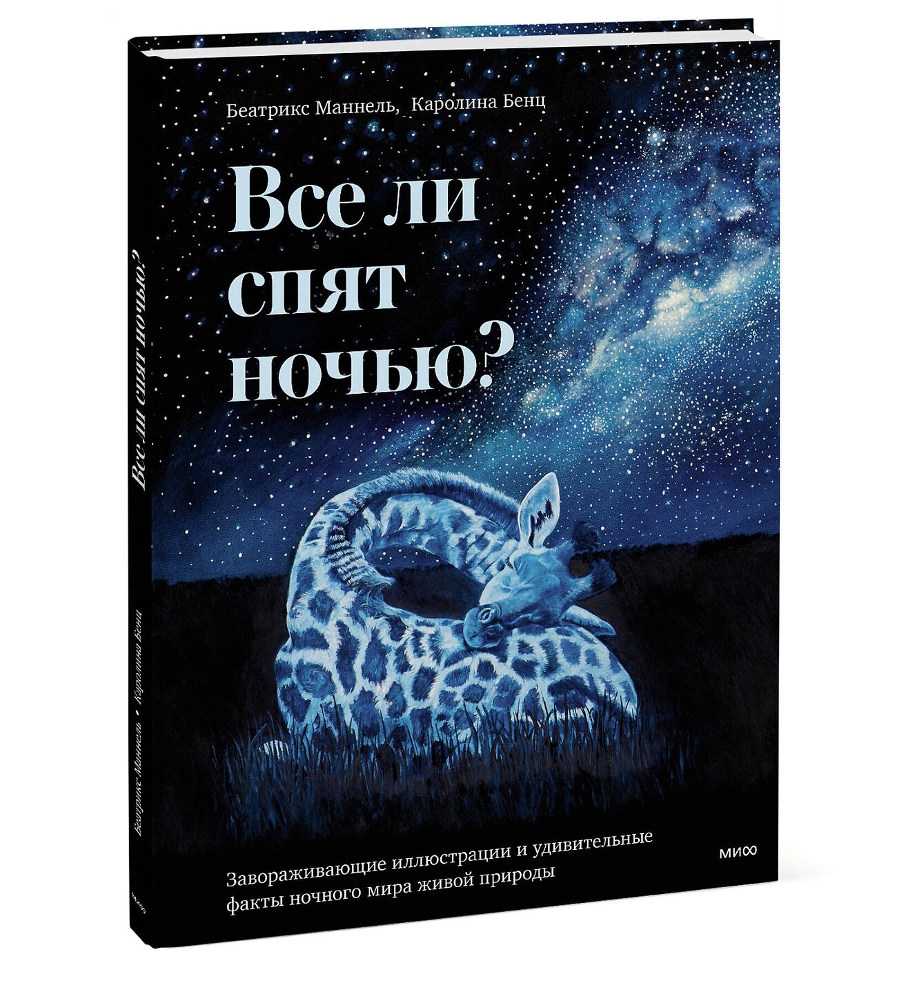 Эксмо Беатрикс Маннель (автор), Каролина Бенц (иллюстратор) "Все ли спят ночью? Завораживающие иллюстрации и удивительные факты ночного мира живой природы" 361708 978-5-00214-335-1