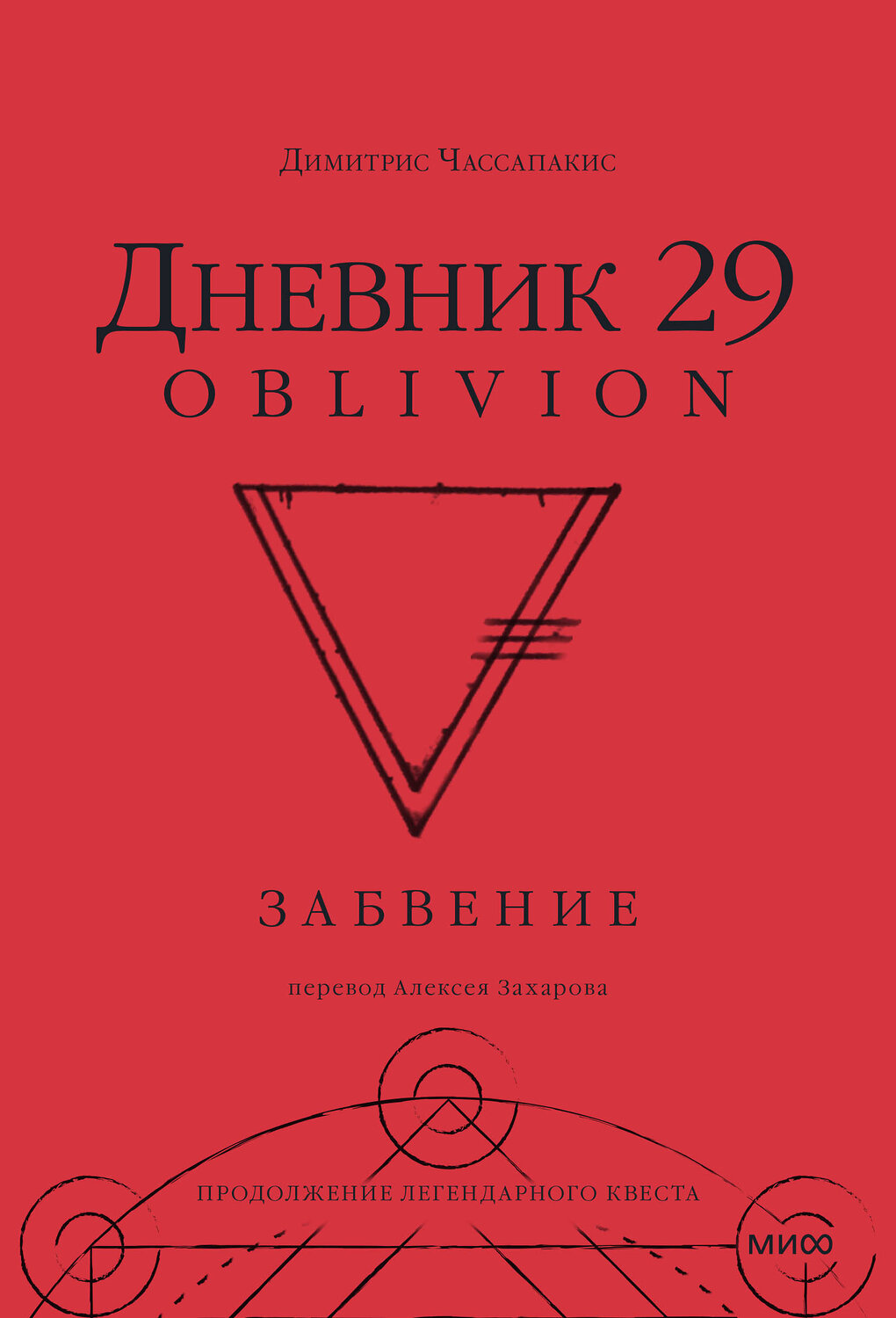 Эксмо Димитрис Чассапакис "Дневник 29. Забвение" 361712 978-5-00214-216-3